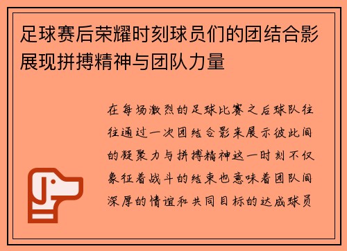 足球赛后荣耀时刻球员们的团结合影展现拼搏精神与团队力量