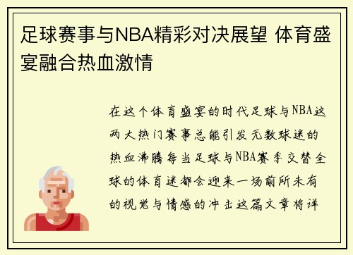 足球赛事与NBA精彩对决展望 体育盛宴融合热血激情