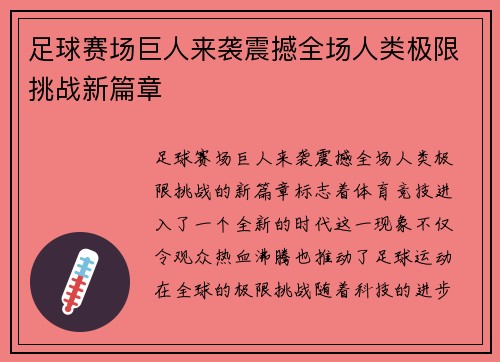 足球赛场巨人来袭震撼全场人类极限挑战新篇章