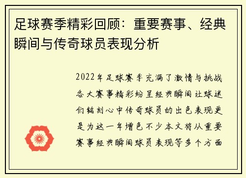 足球赛季精彩回顾：重要赛事、经典瞬间与传奇球员表现分析