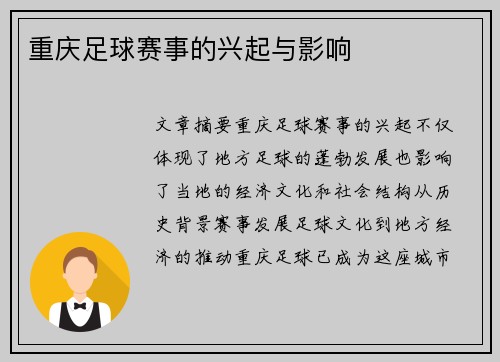 重庆足球赛事的兴起与影响