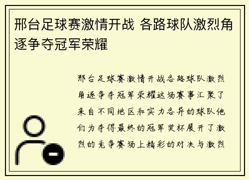 邢台足球赛激情开战 各路球队激烈角逐争夺冠军荣耀