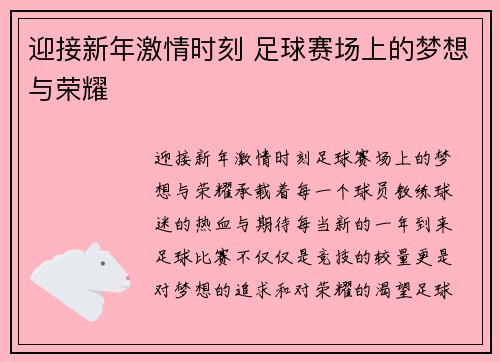 迎接新年激情时刻 足球赛场上的梦想与荣耀