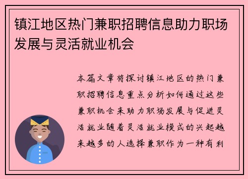 镇江地区热门兼职招聘信息助力职场发展与灵活就业机会