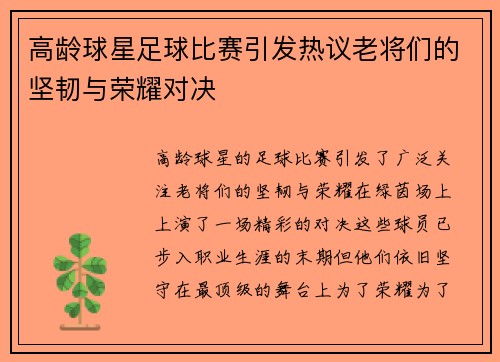 高龄球星足球比赛引发热议老将们的坚韧与荣耀对决