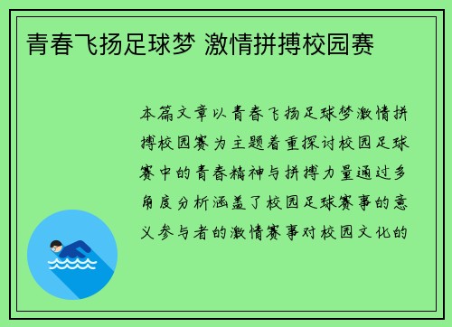 青春飞扬足球梦 激情拼搏校园赛