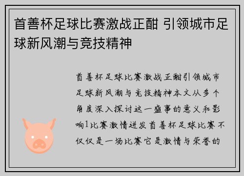 首善杯足球比赛激战正酣 引领城市足球新风潮与竞技精神