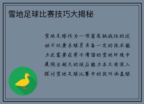 雪地足球比赛技巧大揭秘
