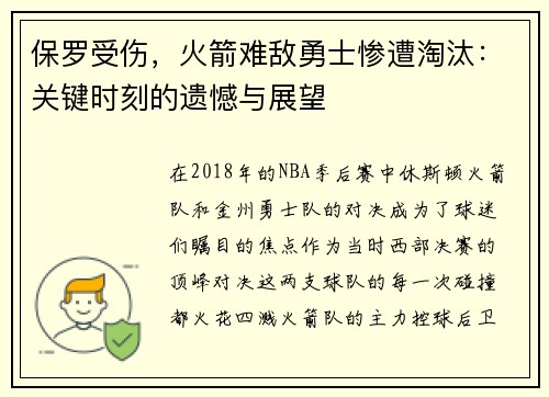 保罗受伤，火箭难敌勇士惨遭淘汰：关键时刻的遗憾与展望