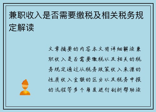 兼职收入是否需要缴税及相关税务规定解读