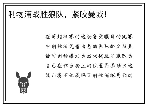 利物浦战胜狼队，紧咬曼城！
