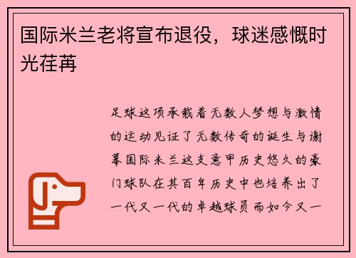 国际米兰老将宣布退役，球迷感慨时光荏苒