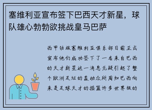 塞维利亚宣布签下巴西天才新星，球队雄心勃勃欲挑战皇马巴萨