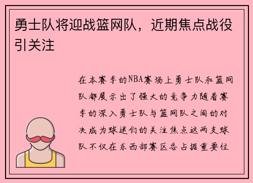 勇士队将迎战篮网队，近期焦点战役引关注
