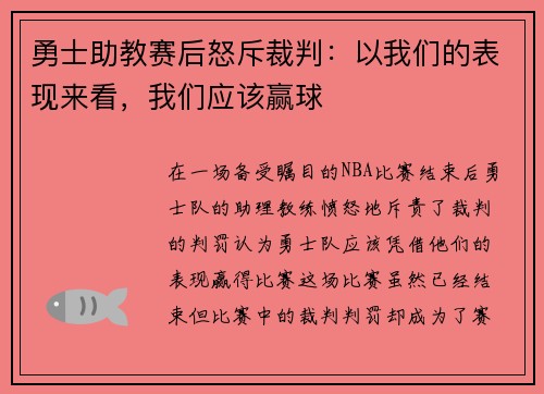 勇士助教赛后怒斥裁判：以我们的表现来看，我们应该赢球
