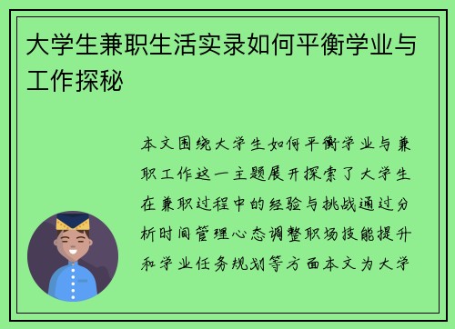 大学生兼职生活实录如何平衡学业与工作探秘