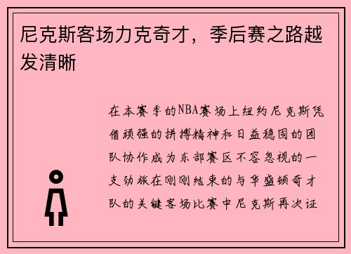 尼克斯客场力克奇才，季后赛之路越发清晰