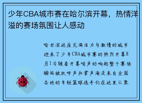 少年CBA城市赛在哈尔滨开幕，热情洋溢的赛场氛围让人感动