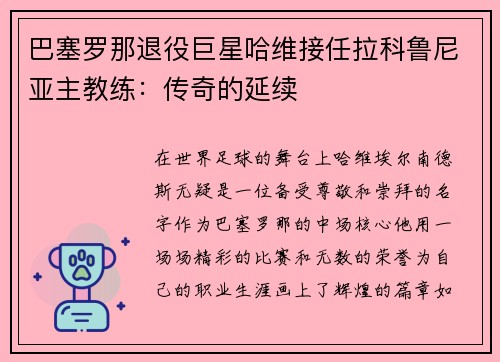 巴塞罗那退役巨星哈维接任拉科鲁尼亚主教练：传奇的延续