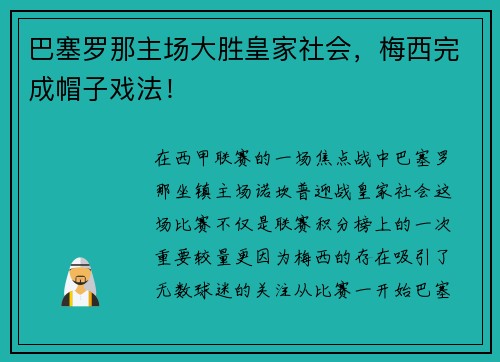 巴塞罗那主场大胜皇家社会，梅西完成帽子戏法！
