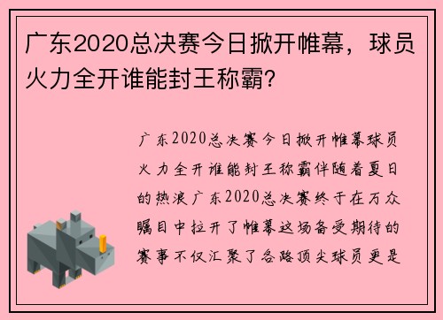 广东2020总决赛今日掀开帷幕，球员火力全开谁能封王称霸？