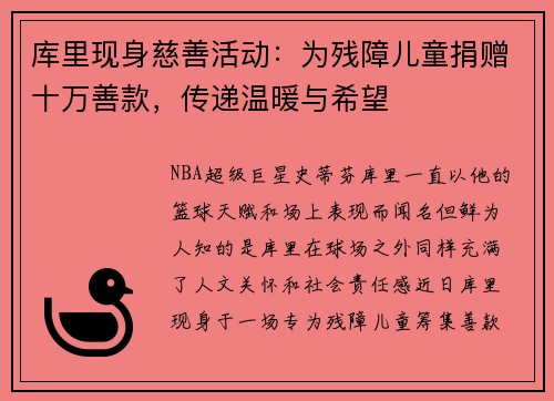库里现身慈善活动：为残障儿童捐赠十万善款，传递温暖与希望