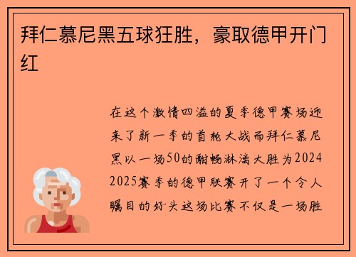 拜仁慕尼黑五球狂胜，豪取德甲开门红