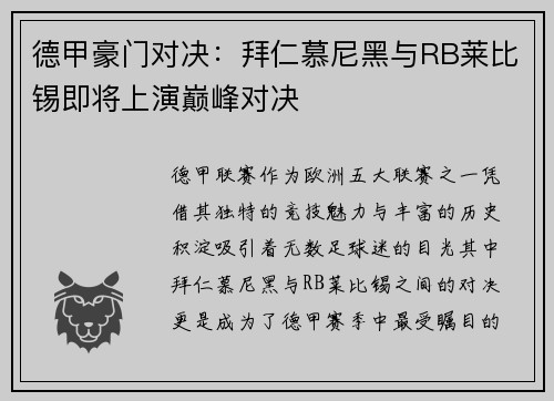 德甲豪门对决：拜仁慕尼黑与RB莱比锡即将上演巅峰对决