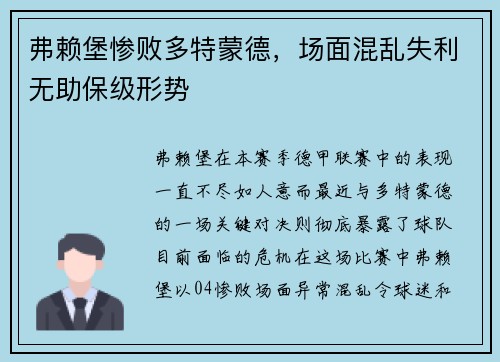 弗赖堡惨败多特蒙德，场面混乱失利无助保级形势