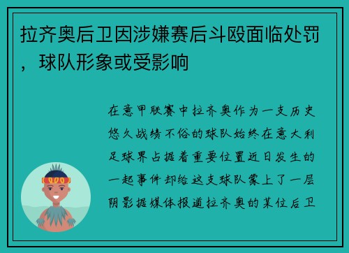 拉齐奥后卫因涉嫌赛后斗殴面临处罚，球队形象或受影响