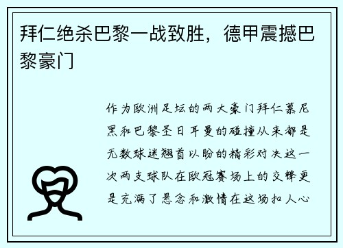 拜仁绝杀巴黎一战致胜，德甲震撼巴黎豪门