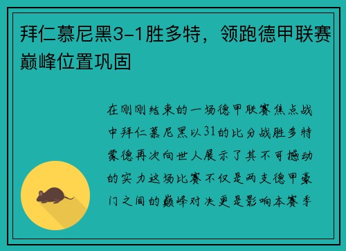 拜仁慕尼黑3-1胜多特，领跑德甲联赛巅峰位置巩固