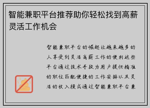 智能兼职平台推荐助你轻松找到高薪灵活工作机会