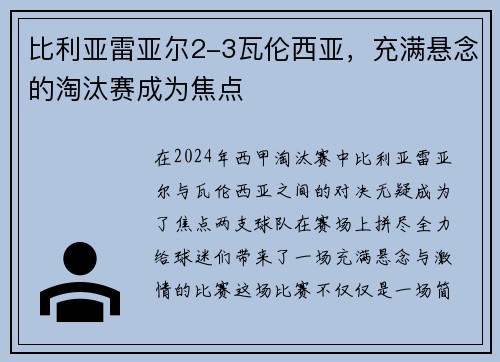 比利亚雷亚尔2-3瓦伦西亚，充满悬念的淘汰赛成为焦点