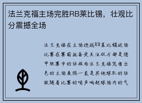 法兰克福主场完胜RB莱比锡，壮观比分震撼全场