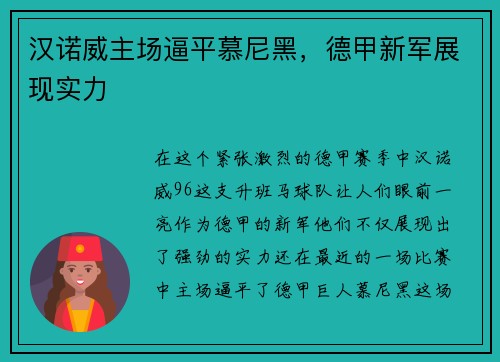 汉诺威主场逼平慕尼黑，德甲新军展现实力