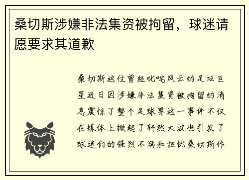 桑切斯涉嫌非法集资被拘留，球迷请愿要求其道歉