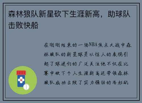 森林狼队新星砍下生涯新高，助球队击败快船