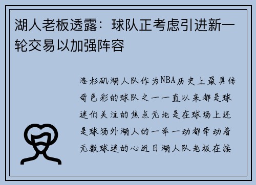 湖人老板透露：球队正考虑引进新一轮交易以加强阵容