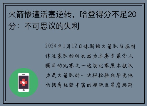 火箭惨遭活塞逆转，哈登得分不足20分：不可思议的失利