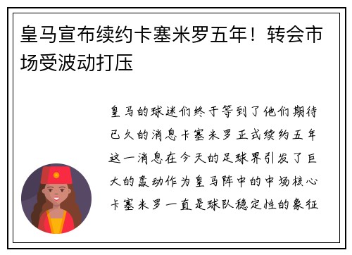 皇马宣布续约卡塞米罗五年！转会市场受波动打压
