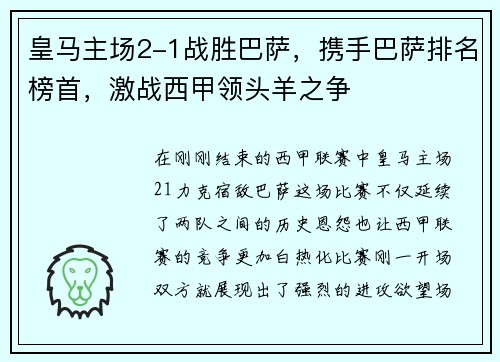皇马主场2-1战胜巴萨，携手巴萨排名榜首，激战西甲领头羊之争