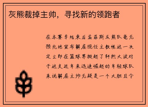 灰熊裁掉主帅，寻找新的领跑者