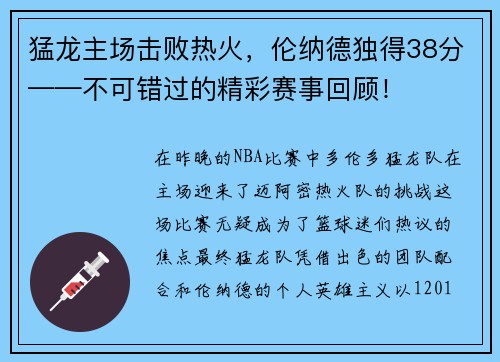 猛龙主场击败热火，伦纳德独得38分——不可错过的精彩赛事回顾！