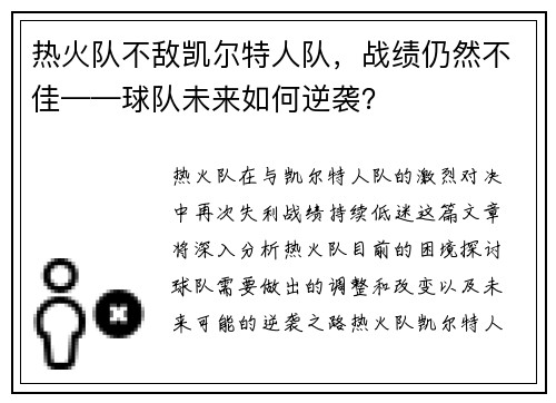 热火队不敌凯尔特人队，战绩仍然不佳——球队未来如何逆袭？