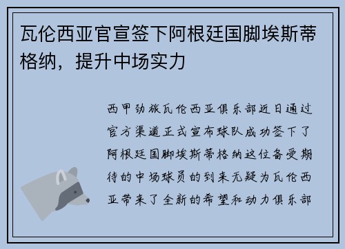 瓦伦西亚官宣签下阿根廷国脚埃斯蒂格纳，提升中场实力