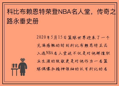 科比布赖恩特荣登NBA名人堂，传奇之路永垂史册