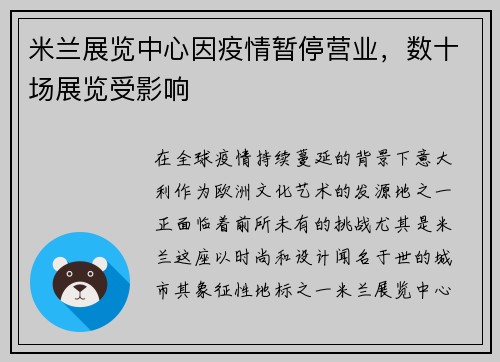 米兰展览中心因疫情暂停营业，数十场展览受影响
