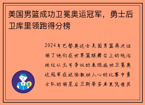 美国男篮成功卫冕奥运冠军，勇士后卫库里领跑得分榜