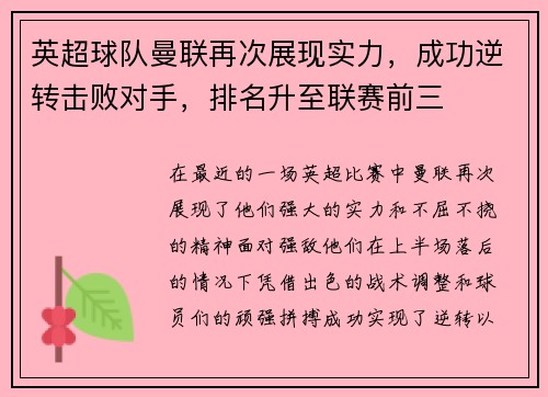 英超球队曼联再次展现实力，成功逆转击败对手，排名升至联赛前三